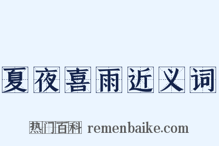 夏夜喜雨近义词是什么意思的图片